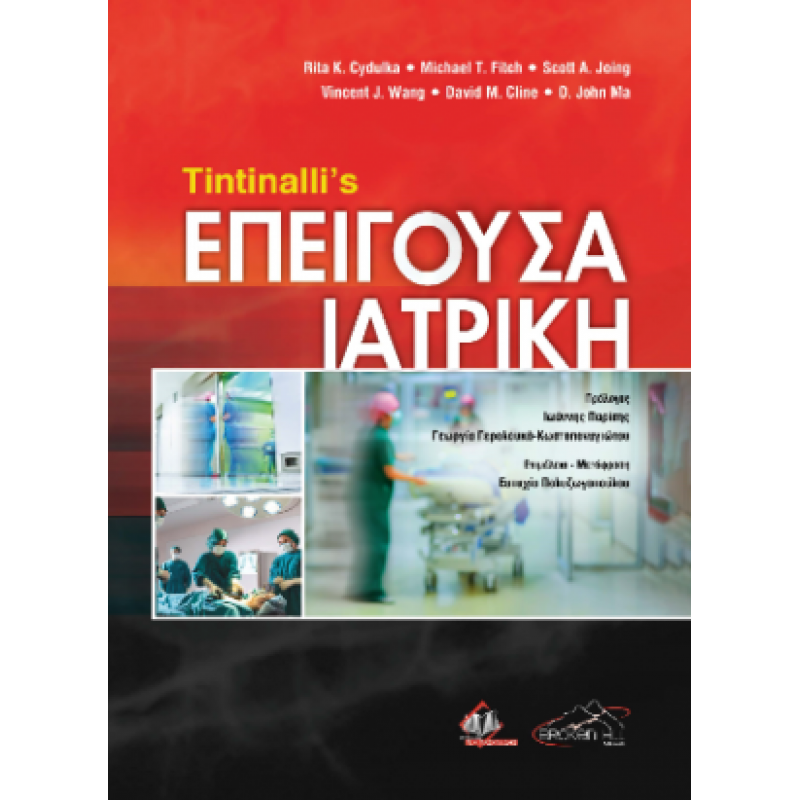 Tintinalli’s Επείγουσα Ιατρική