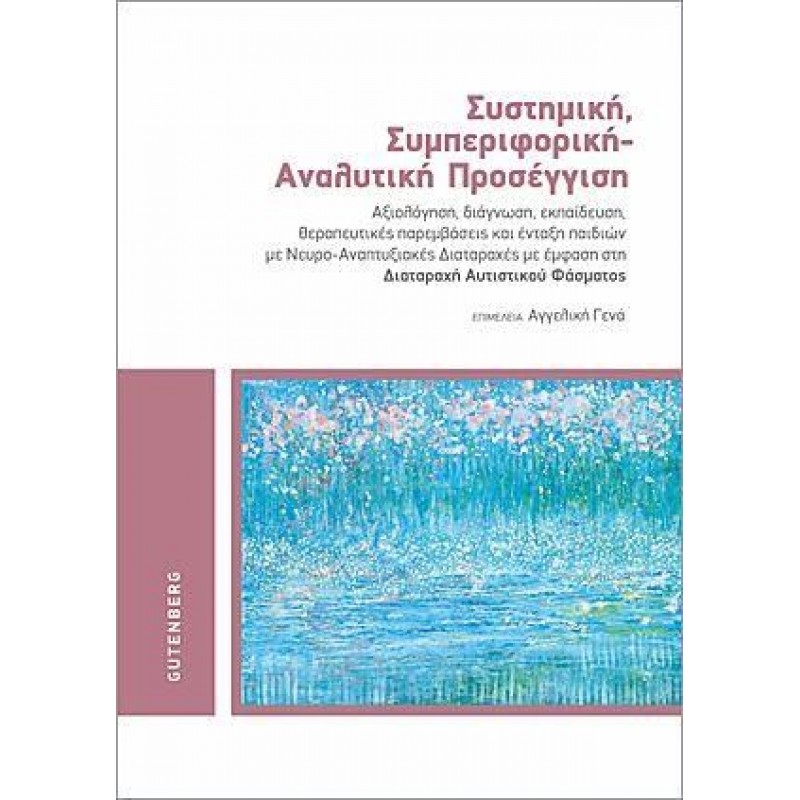 Συστημική, Συμπεριφορική – Αναλυτική Προσέγγιση: Αξιολόγηση, Διάγνωση, Εκπαίδευση, Θεραπευτικές Παρεμβάσεις και Ένταξη Παιδιών με Νευρο-Αναπτυξιακές Διαταραχές με Έμφαση στη Διαταραχή Αυτιστικού Φάσματος