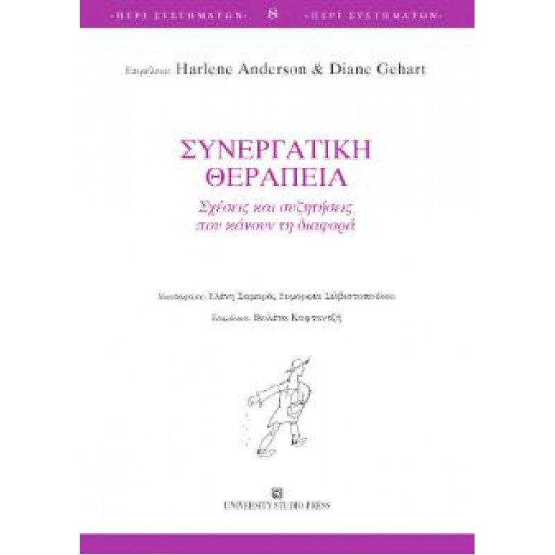 ΣΥΝΕΡΓΑΤΙΚΗ ΘΕΡΑΠΕΙΑ ΣΧΕΣΕΙΣ ΚΑΙ ΣΥΖΗΤΗΣΕΙΣ ΠΟΥ ΚΑΝΟΥΝ ΤΗ ΔΙΑΦΟΡΑ