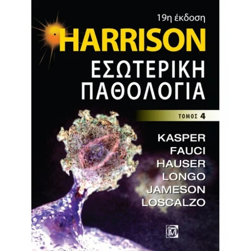 HARRISON, ΕΣΩΤΕΡΙΚΗ ΠΑΘΟΛΟΓΙΑ (4ος ΤΟΜΟΣ) (19Η ΕΚΔΟΣΗ)