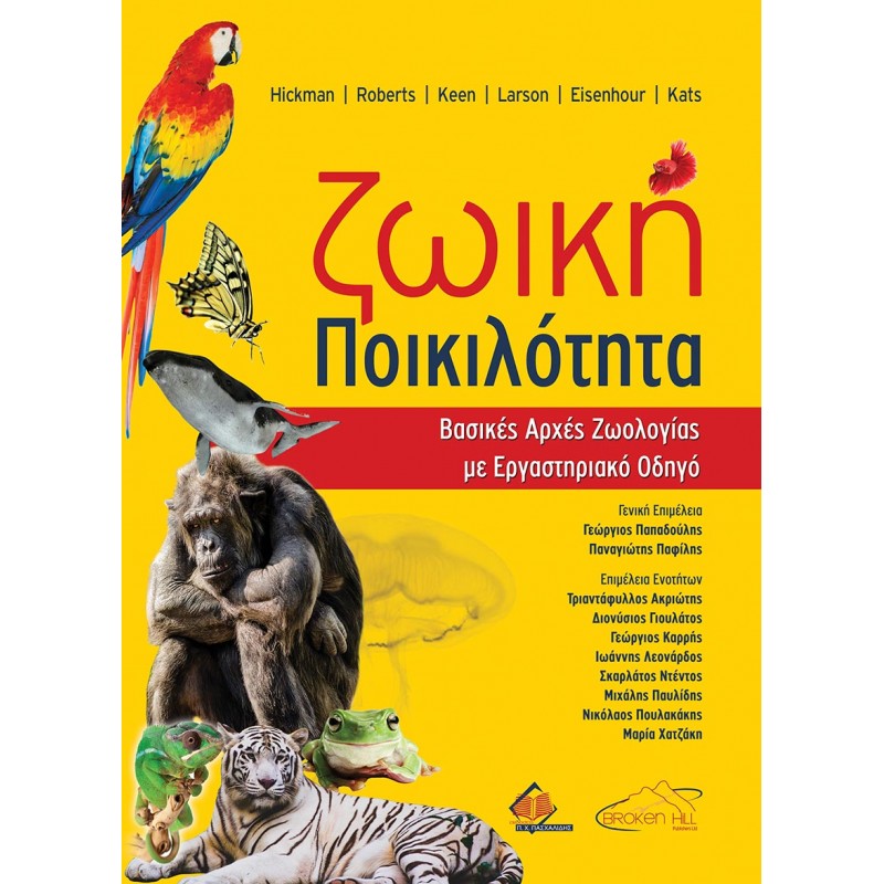 Ζωική Ποικιλότητα-Βασικές Αρχές Ζωολογίας με Εργαστηριακό Οδηγό