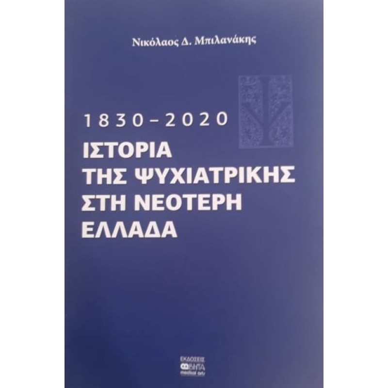 1830-2020 - ΙΣΤΟΡΙΑ ΤΗΣ ΨΥΧΙΑΤΡΙΚΗΣ ΣΤΗ ΝΕΟΤΕΡΗ ΕΛΛΑΔΑ 