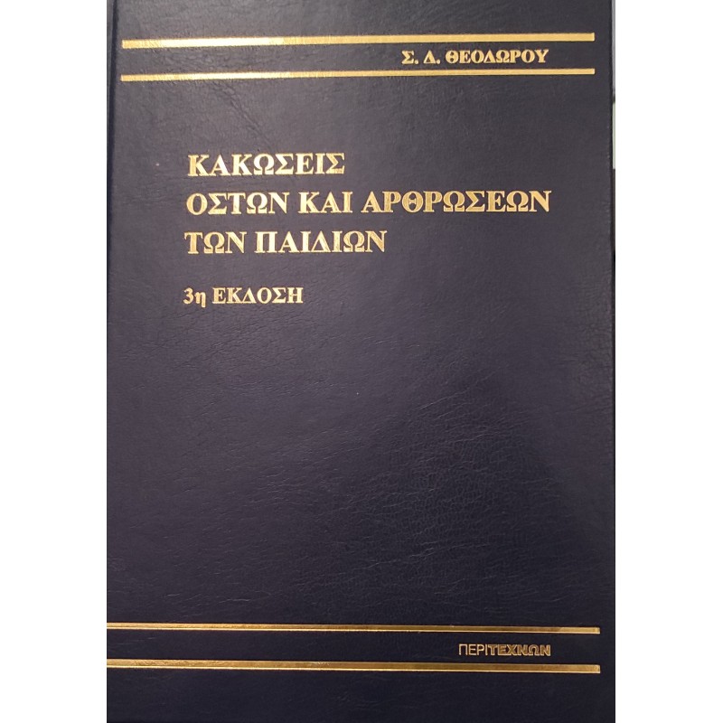 Κακώσεις οστών και αρθρώσεων των παιδιών, Θεοδώρου 3η εκδοση