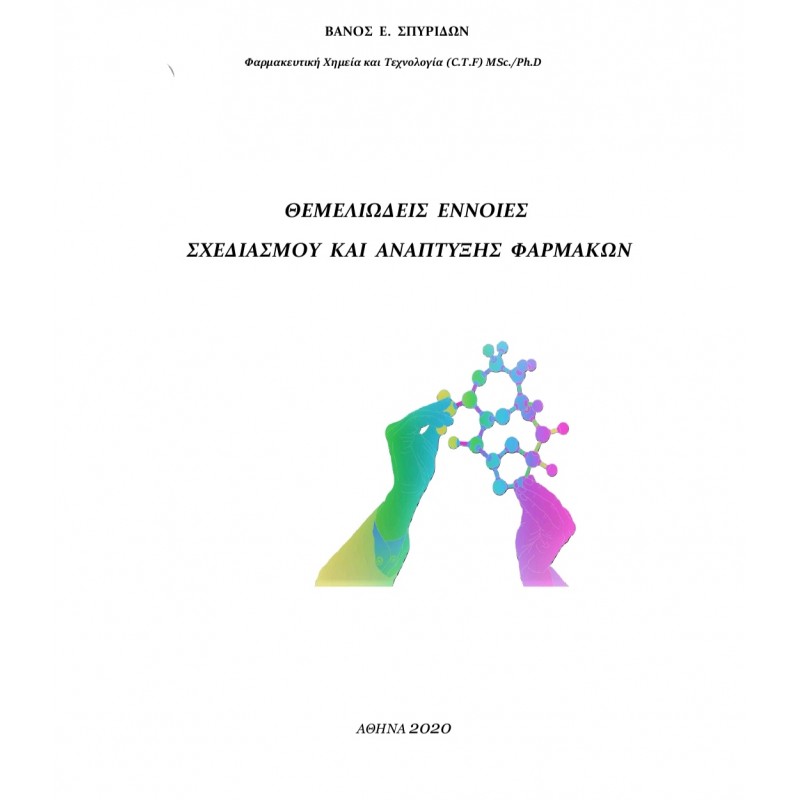 Θεμελιώδεις Εννοιες Σχεδιασμού και Ανάπτυξης Φαρμάκων