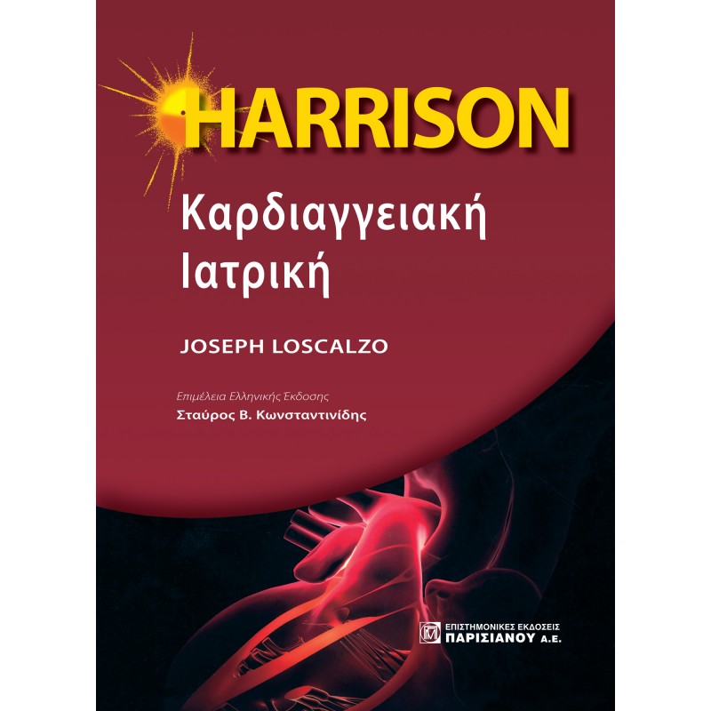 HARRISON, ΚΑΡΔΙΑΓΓΕΙΑΚΗ ΙΑΤΡΙΚΗ