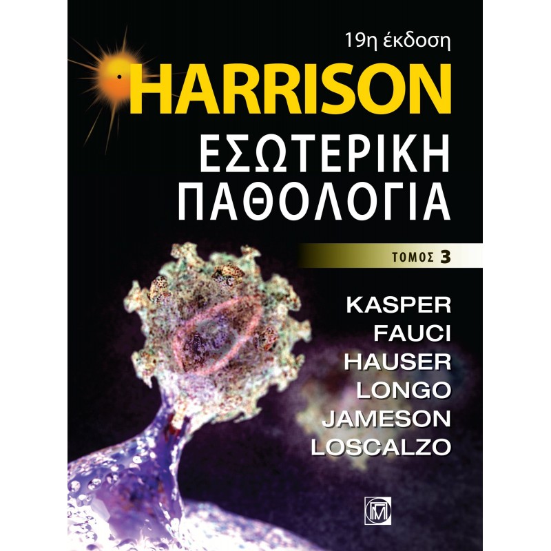 HARRISON, ΕΣΩΤΕΡΙΚΗ ΠΑΘΟΛΟΓΙΑ (3ος ΤΟΜΟΣ) (19Η ΕΚΔΟΣΗ)