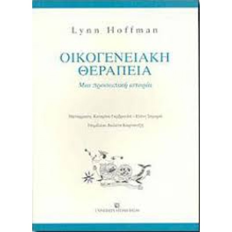 ΟΙΚΟΓΕΝΕΙΑΚΗ ΘΕΡΑΠΕΙΑ ΜΙΑ ΠΡΟΣΩΠΙΚΗ ΙΣΤΟΡΙΑ