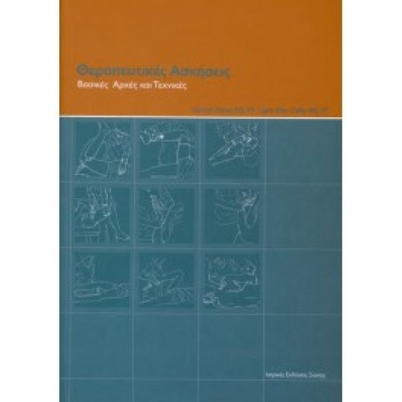 ΘΕΡΑΠΕΥΤΙΚΕΣ ΑΣΚΗΣΕΙΣ  Βασικές αρχές και τεχνικές 