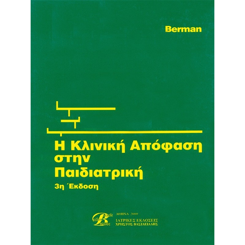 Η Κλινική Απόφαση στην Παιδιατρική, 3η Έκδοση (Berman)