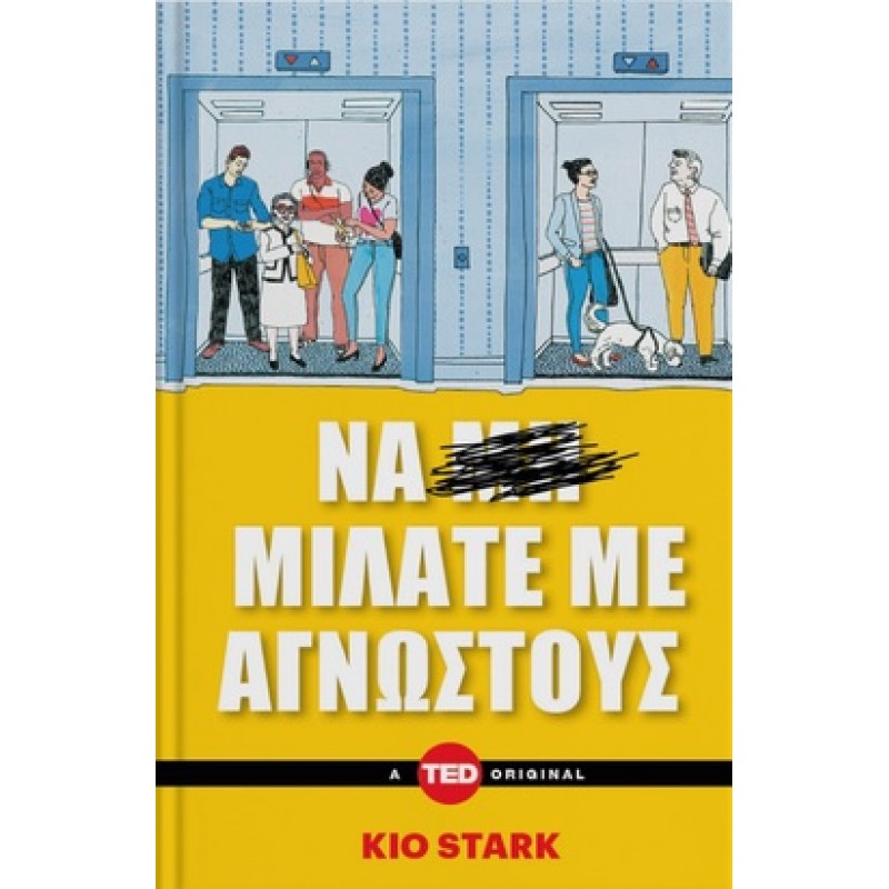 Να μιλάτε με αγνώστους