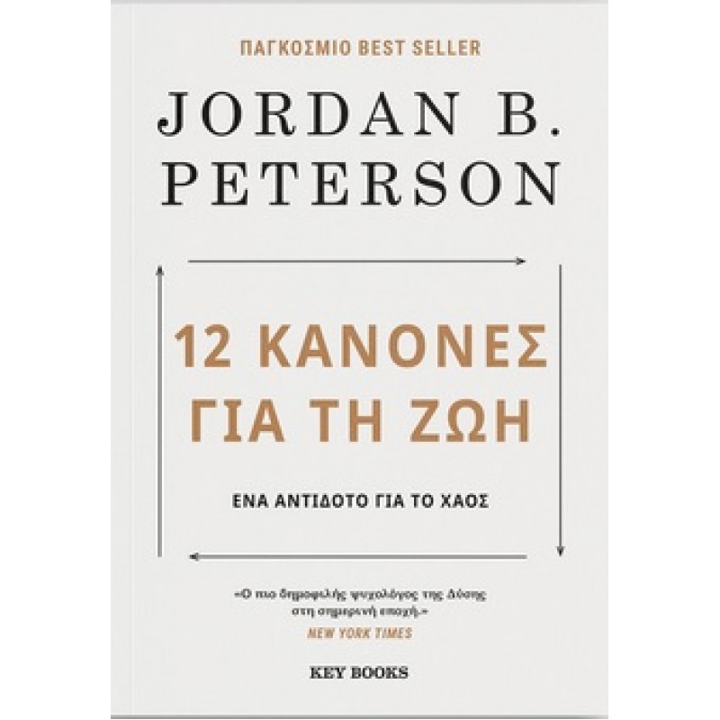 12 Κανόνες για τη ζωή: Ένα αντίδοτο για το χάος