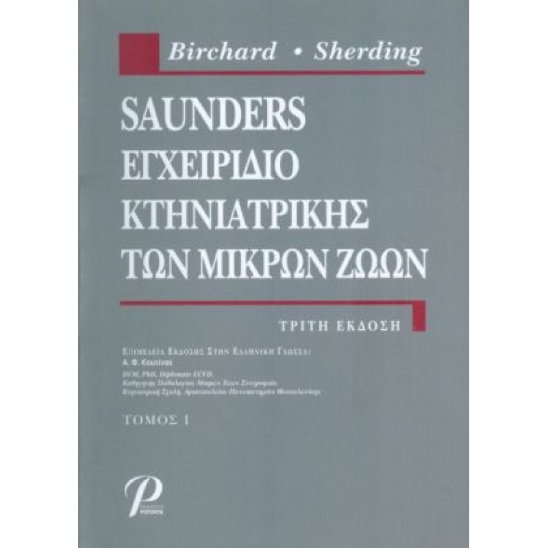 Saunders Εγχειρίδιο Κτηνιατρικής των Μικρών Ζώων, Τόμος Α, 3Ε