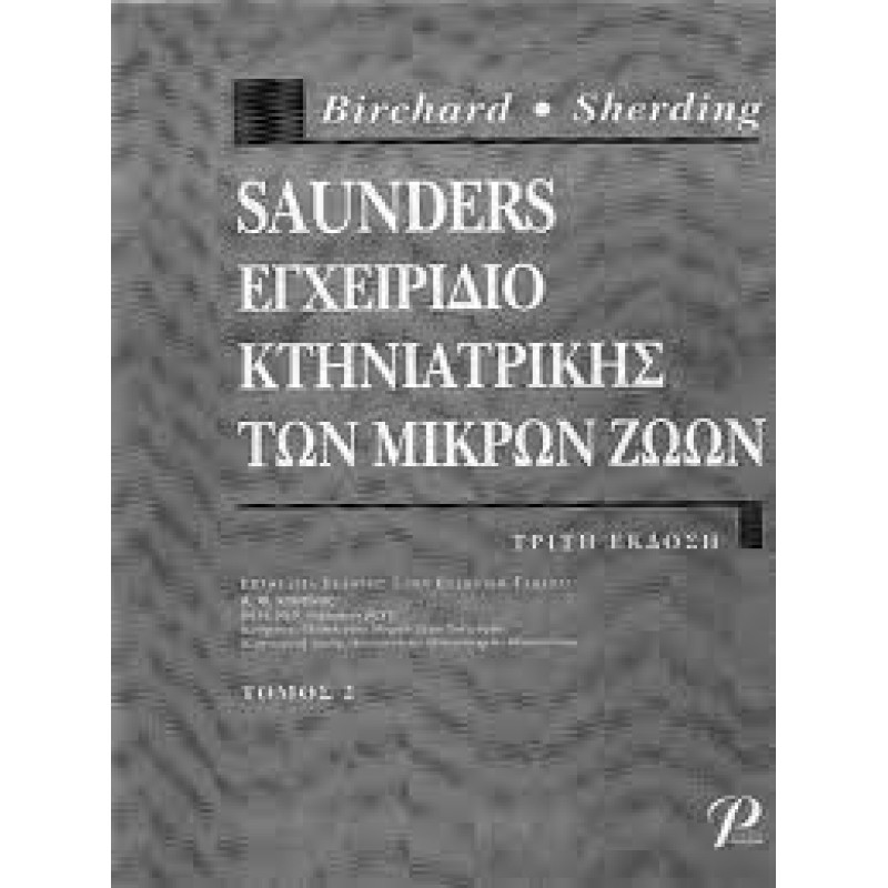 Saunders Εγχειρίδιο Κτηνιατρικής των Μικρών Ζώων, Τόμος Β, 3Ε