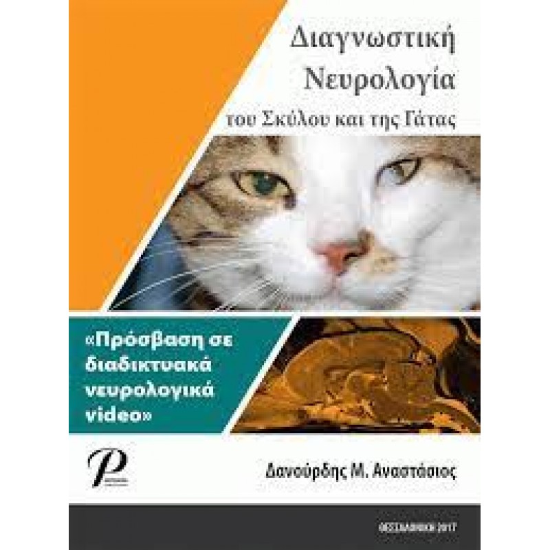 Διαγνωστική Νευρολογία του Σκύλου και της Γάτας