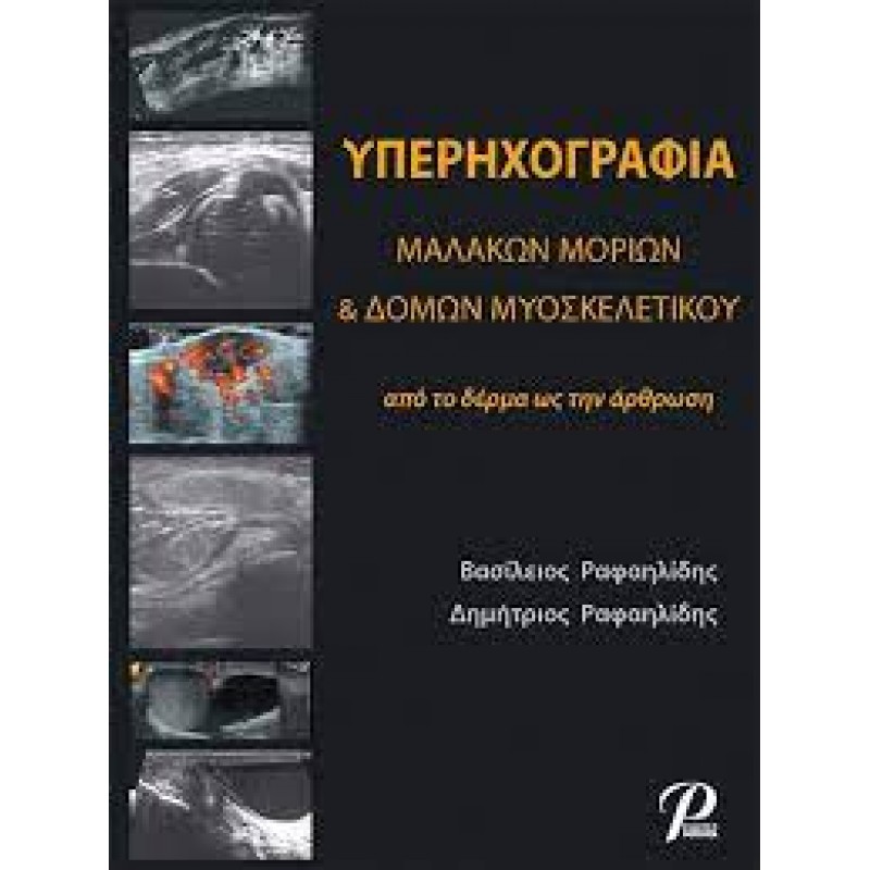 Υπερηχογραφία Μαλακών Μορίων και Δομών Μυοσκελετικού: Από το Δέρμα ως την Άρθρωση