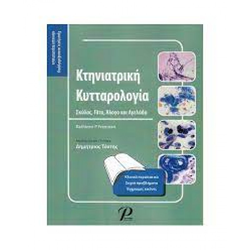 Κτηνιατρική Κυτταρολογία (Σκύλος, Γάτα, Άλογο και Αγελάδα)