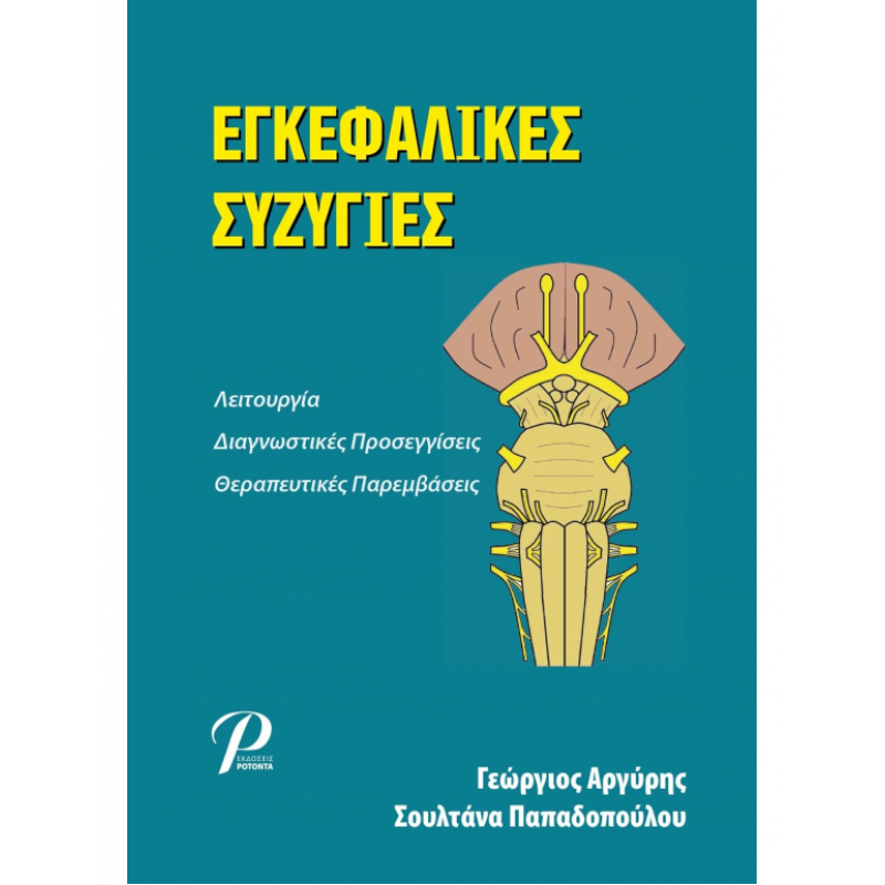 ΕΓΚΕΦΑΛΙΚΕΣ ΣΥΖΥΓΙΕΣ: Λειτουργία, Διαγνωστικές προσεγγίσεις, θεραπευτικές παρεμβάσεις