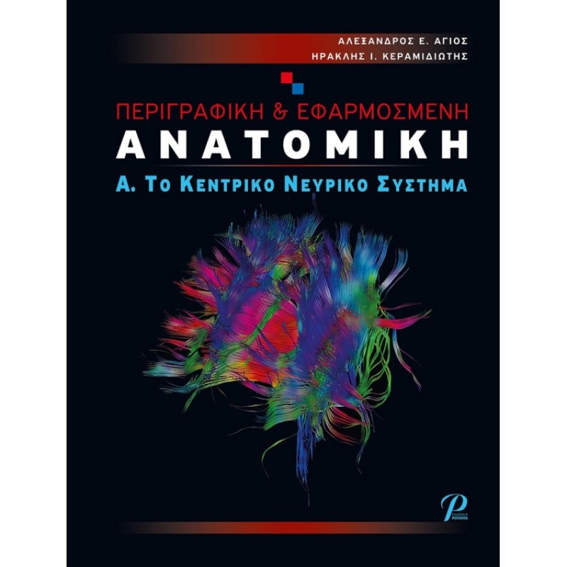 Περιγραφική & Εφαρμοσμένη Ανατομική: Α. Το Κεντρικό Νευρικό Σύστημα