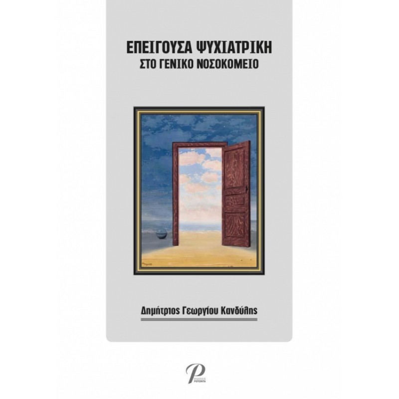 Επείγουσα Ψυχιατρική στο Γενικό Νοσοκομείο