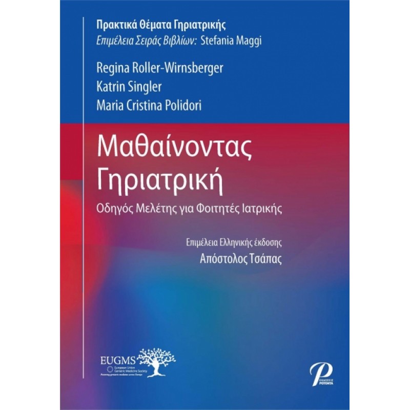 Μαθαίνοντας Γηριατρική, Οδηγός Μελέτης για Φοιτητές Ιατρικής