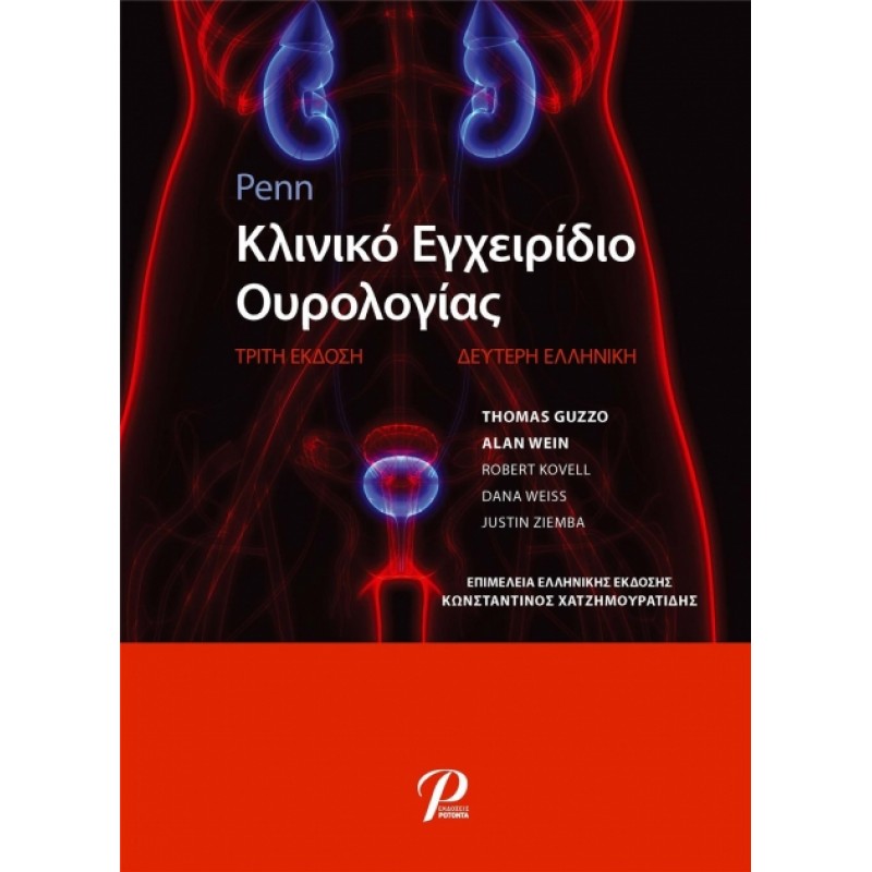 Penn Κλινικό Εγχειρίδιο Ουρολογίας, 3η Αγγλική, 2η Ελληνική Έκδοση