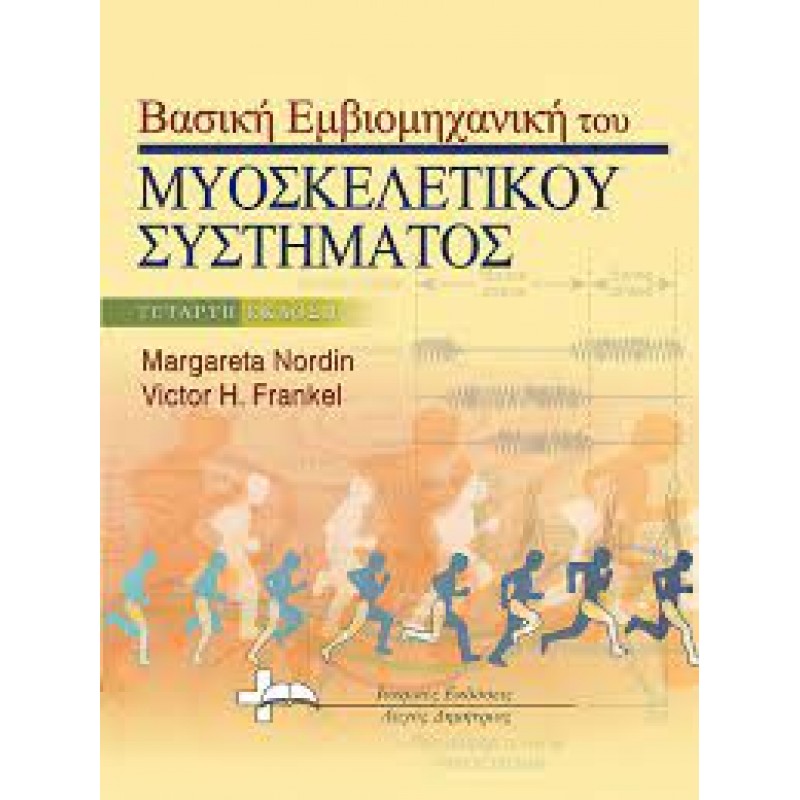 Βασική Εμβιομηχανική του Μυοσκελετικού Συστήματος Nordin 4Ε