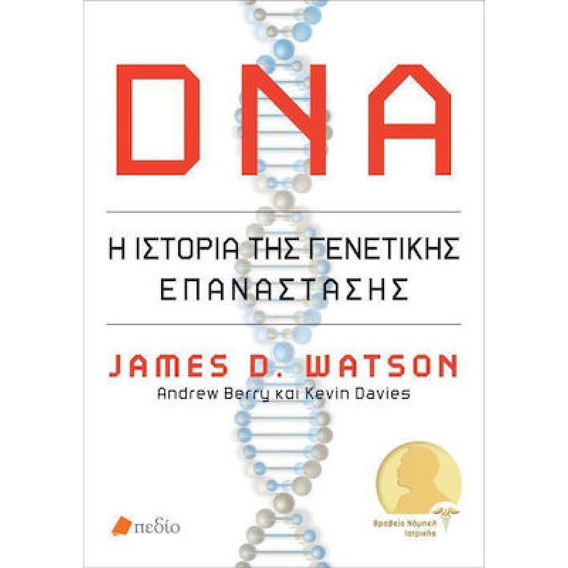 DNA: Η ιστορία της γενετικής επανάστασης