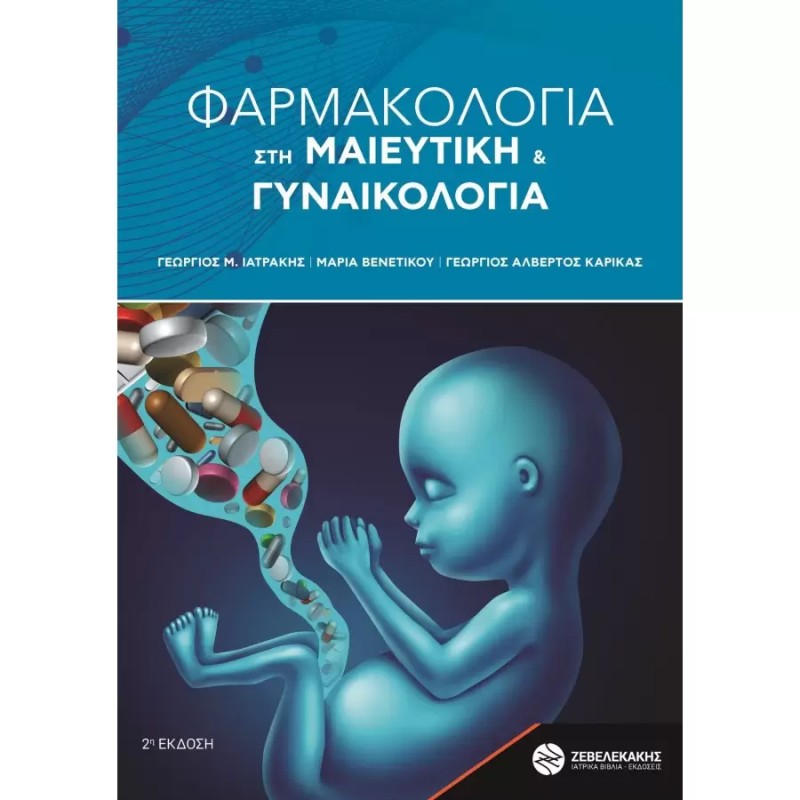 ΦΑΡΜΑΚΟΛΟΓΙΑ ΣΤΗ ΜΑΙΕΥΤΙΚΗ ΚΑΙ ΓΥΝΑΙΚΟΛΟΓΙΑ, 2Η ΕΚΔΟΣΗ