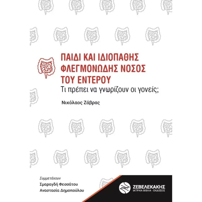 ΠΑΙΔΙ ΚΑΙ ΙΔΙΟΠΑΘΗΣ ΦΛΕΓΜΟΝΩΔΗΣ ΝΟΣΟΣ ΤΟΥ ΕΝΤΕΡΟΥ