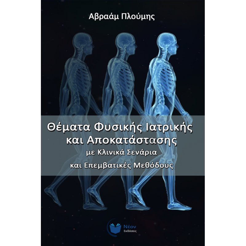 Θέματα Φυσικής Ιατρικής και Αποκατάστασης με Κλινικά Σενάρια και Επεμβατικές Μεθόδους