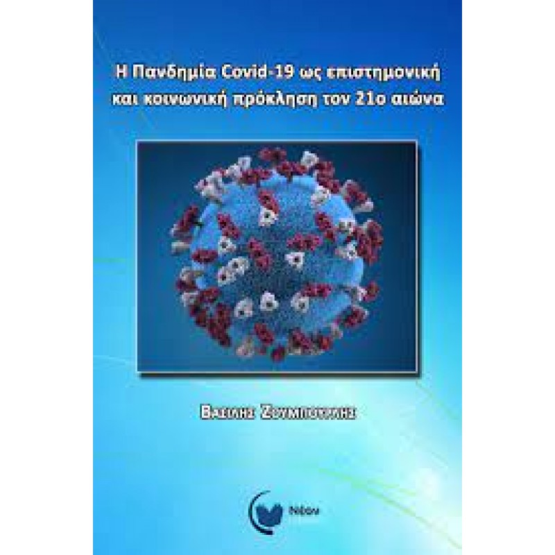 Η Πανδημία Covid-19 ως επιστημονική και κοινωνική πρόκληση τον 21ο αιώνα