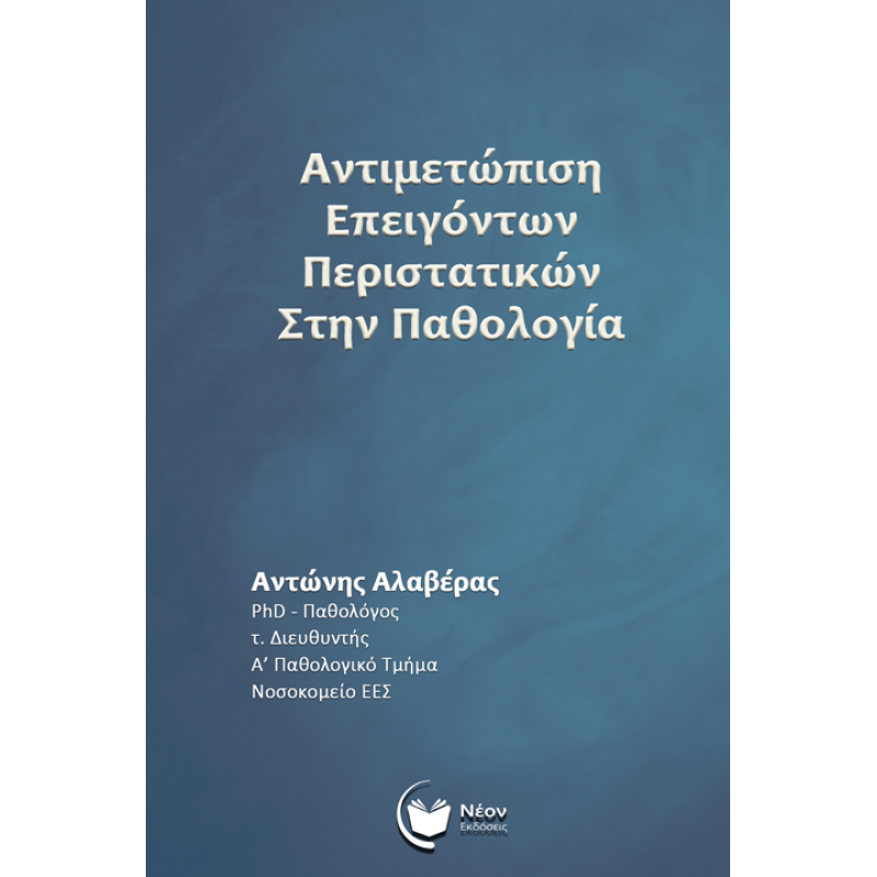 Αντιμετώπιση Επειγόντων Περιστατικών στην Παθολογία