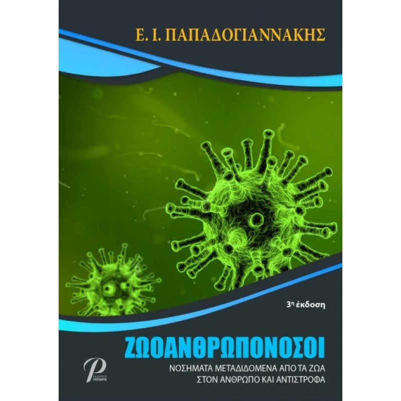 Ζωοανθρωπονόσοι, Νοσήματα Μεταδιδόμενα από τα Ζώα στον Άνθρωπο και Αντίστροφα, 1η Έκδοση