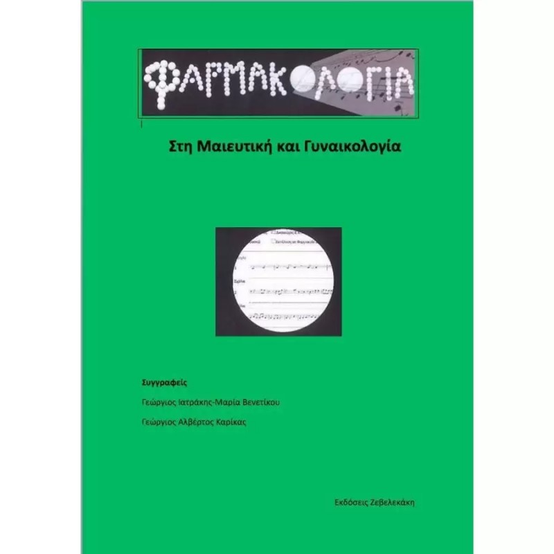 ΦΑΡΜΑΚΟΛΟΓΙΑ ΣΤΗ ΜΑΙΕΥΤΙΚΗ ΚΑΙ ΓΥΝΑΙΚΟΛΟΓΙΑ
