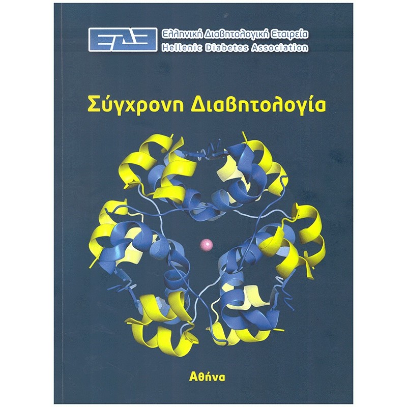 Σύγχρονη Διαβητολογία - Ελληνική Διαβητολογική Εταιρεία