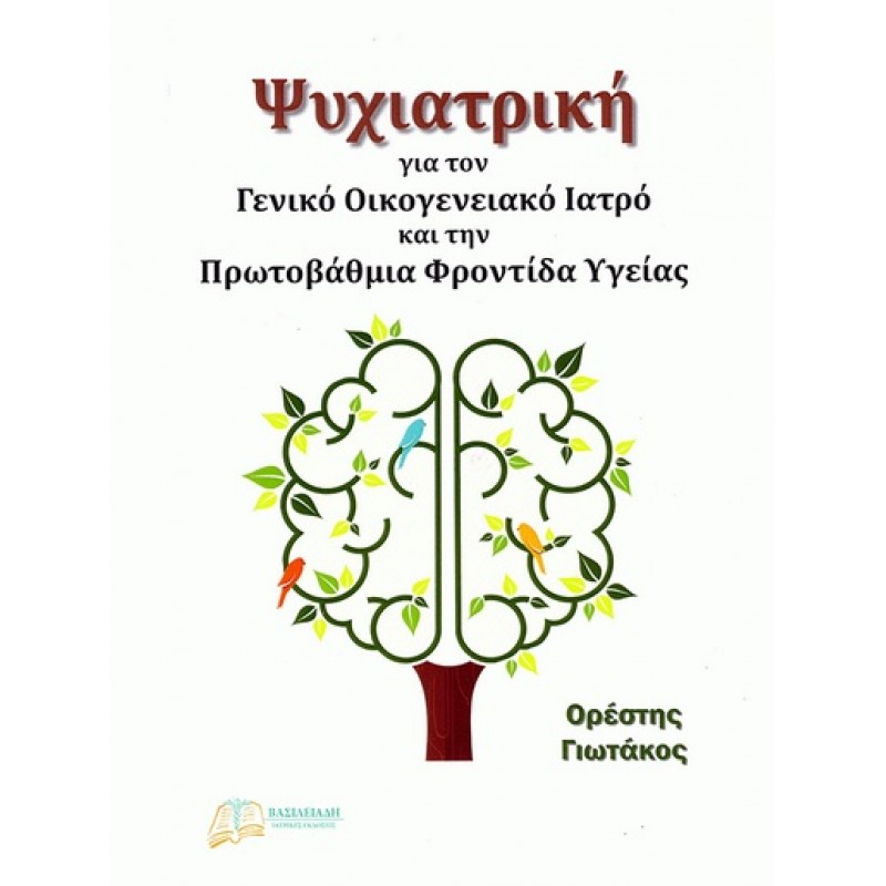 Ψυχιατρική για τον Γενικό Οικογενειακό Ιατρό και την Πρωτοβάθμια Φροντίδα Υγείας