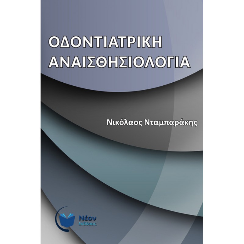 Οδοντιατρική Αναισθησιολογία