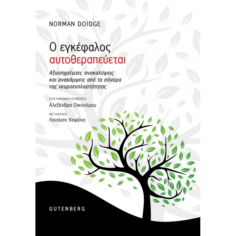  Ο Εγκέφαλος Αυτοθεραπεύεται Αξιοσημείωτες ανακαλύψεις και ανακάμψεις από τα σύνορα της νευροευπλαστότητας