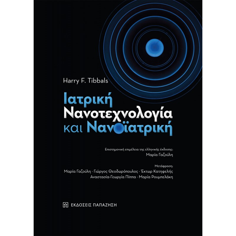 Ιατρική νανοτεχνολογία και νανοϊατρική