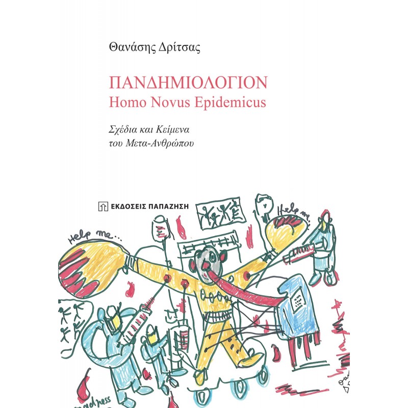 Πανδημιολόγιον: Homo Novus Epidemicus Σχέδια και Κείμενα του Μετα-Ανθρώπου