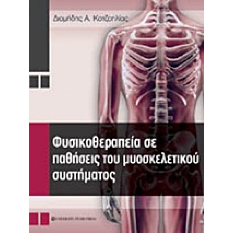 Φυσικοθεραπεία σε Παθήσεις του Μυοσκελετικού συστήματος