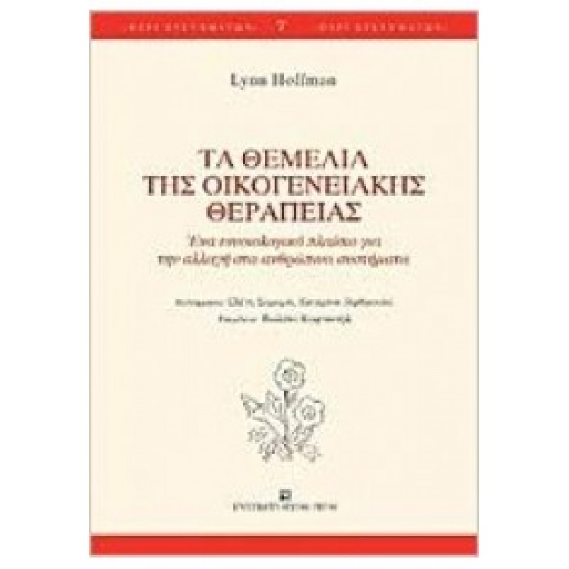 Τα θεμέλια της οικογενειακής θεραπείας - Ένα εννοιολογικό πλαίσιο για την αλλαγή στα ανθρώπινα συστήματα