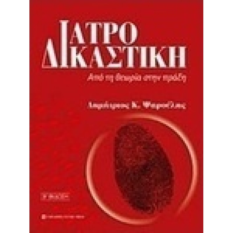 Ιατροδικαστική Ψαρούλη: Από τη Θεωρία στην Πράξη 3Ε