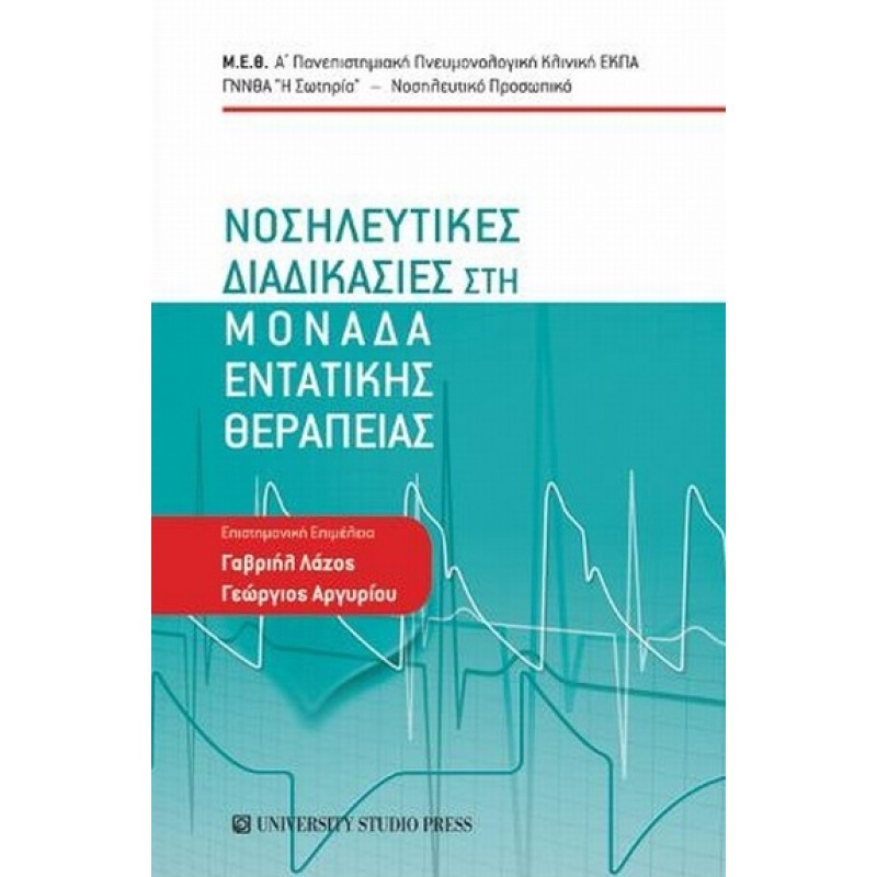 Νοσηλευτικές διαδικασίες στη μονάδα εντατικής θεραπείας