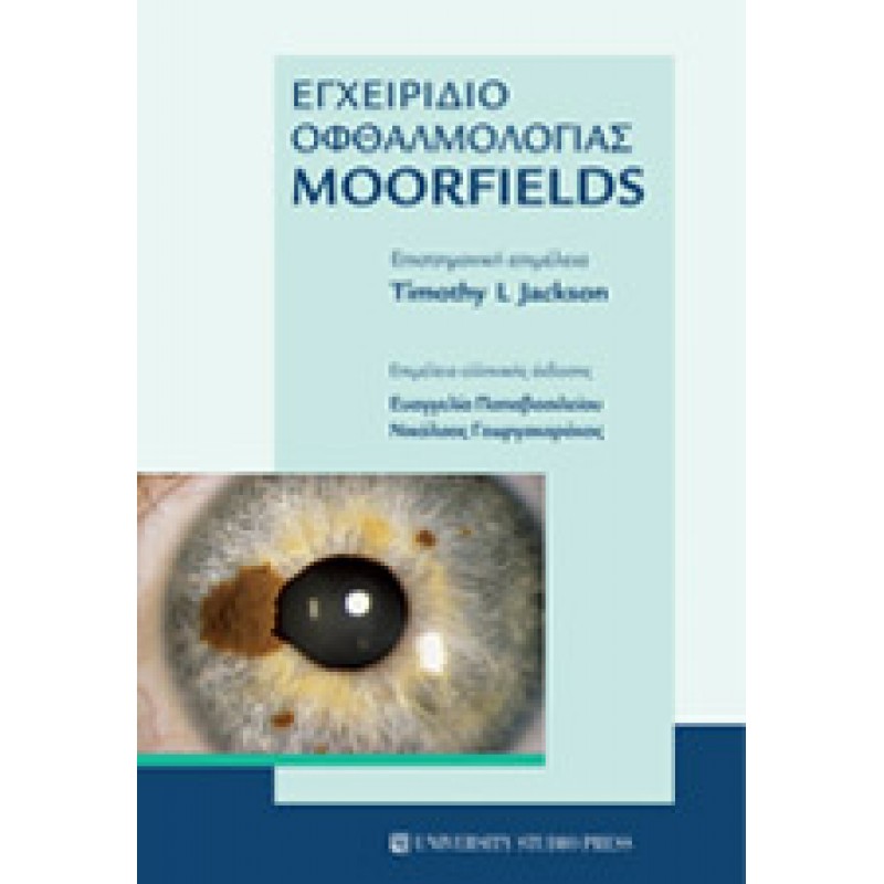 ΕΓΧΕΙΡΙΔΙΟ ΟΦΘΑΛΜΟΛΟΓΙΑΣ MOORFIELDS 2E