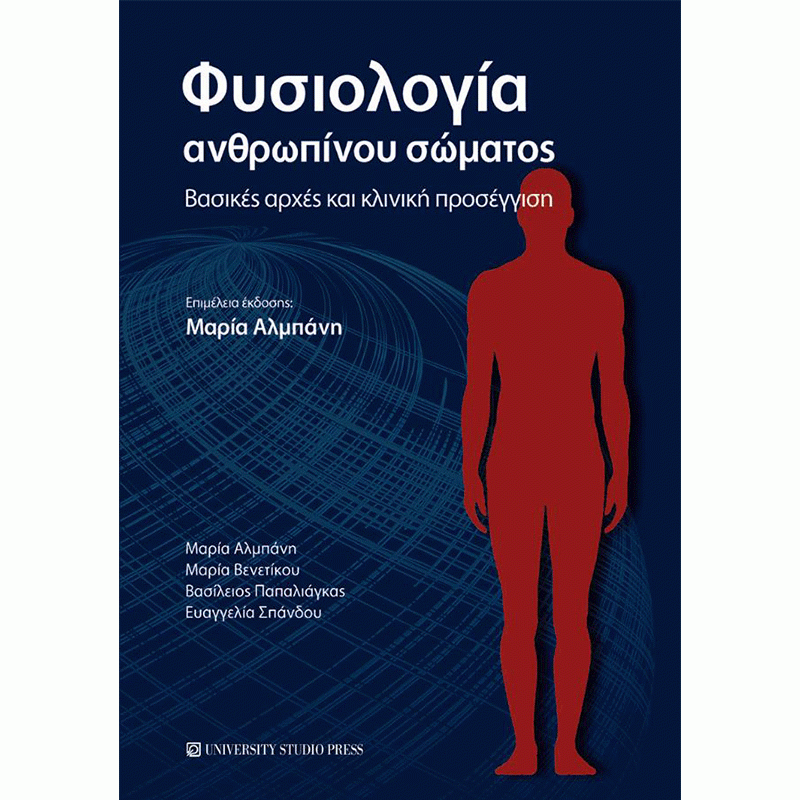 Φυσιολογία Ανθρωπίνου Σώματος: Βασικές Αρχές και Κλινική Προσέγγιση