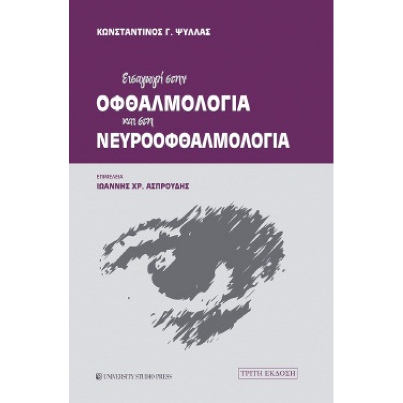 ΕΙΣΑΓΩΓΗ ΣΤΗΝ ΟΦΘΑΛΜΟΛΟΓΙΑ ΚΑΙ ΣΤΗΝ ΝΕΥΡΟΟΦΘΑΛΜΟΛΟΓΙΑ (Γ΄ έκδοση)