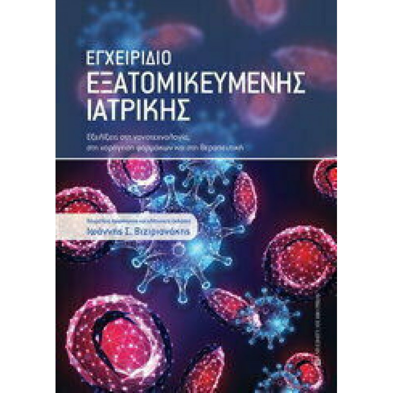 Εγχειρίδιο Εξατομικευμένης Ιατρικής: Εξελίξεις στη Νανοτεχνολογία, στη Χορήγηση Φαρμάκων και στη Θεραπευτική