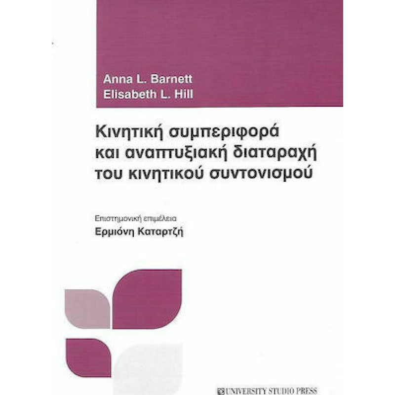 ΚΙΝΗΤΙΚΗ ΣΥΜΠΕΡΙΦΟΡΑ ΚΑΙ ΑΝΑΠΤΥΞΙΑΚΗ ΔΙΑΤΑΡΑΧΗ ΤΟΥ ΚΙΝΗΤΙΚΟΥ ΣΥΝΤΟΝΙΣΜΟΥ