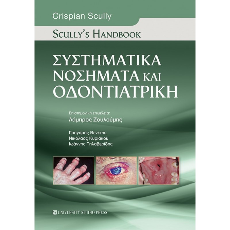 Scully's Handbook ΣΥΣΤΗΜΑΤΙΚΑ ΝΟΣΗΜΑΤΑ ΚΑΙ ΟΔΟΝΤΙΑΤΡΙΚΗ